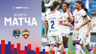 Вокруг матча | Сочи – ПФК ЦСКА