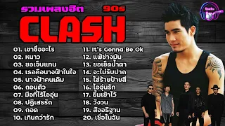 รวมเพลงฮิต CLASH แคลช 90s | เขาชื่ออะไร,หนาว,ขอเจ็บแทน,เธอคือนางฟ้าในใจ,ถอนตัว [เสียงชัด]