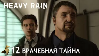 Heavy Rain [Прохождение] #12 Врачебная тайна