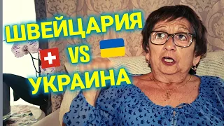 Швейцария глазами украинцев | плюсы и минусы Швейцарии