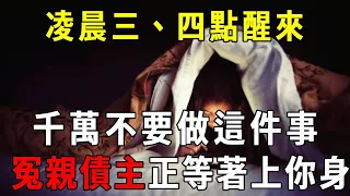 如果你在半夜醒來，一定要做這件事，竟能和神佛相通，暗藏這麼大的福報！難怪一輩子好命！曉書說】