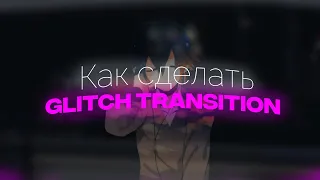 КАК СДЕЛАТЬ ЛУЧШИЙ ПЕРЕХОД ДЛЯ ЭДИТОВ GLITCH TRANSITION ONE FRAME AFTER EFFECTS 2022