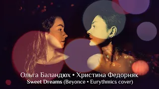 Olha Balandiukh • Kristina Fedorniak — Sweet Dreams (Beyonce & Eurythmics cover)