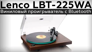 Обзор винилового проигрывателя Lenco LBT-225WA с Bluetooth