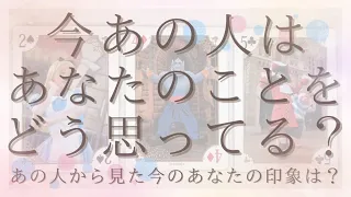 今あの人はあなたのことをどう思ってる？あの人から見た今のあなた・印象【恋愛・タロット・オラクル・占い】