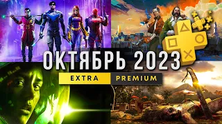 ОТЛИЧНЫЙ - PS PLUS Октябрь 2023. Новык игры PS4 PS5 [Extra, Deluxe, Premium]