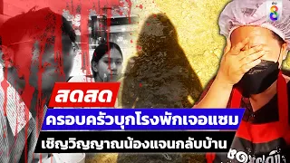 🔴 LIVE! เชิญวิญญาณน้องแจน ครอบครัวบุกโรงพักพบแซม | สดสด | 07-06-67 | ข่าวช่อง8