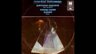 Johnny Hodges & Wild Bill Davis, Blue Pyramid 1965 (vinyl record)