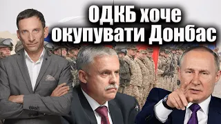 ОДКБ хоче окупувати Донбас | Віталій Портников