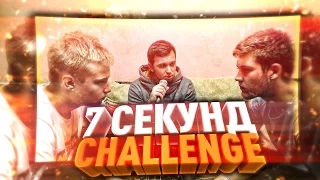 7 СЕКУНД CHALLENGE