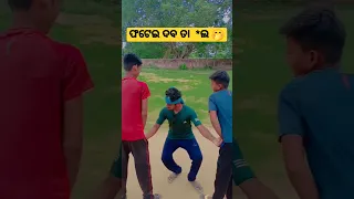 Bela Fati Jiba 🤭ବେଲ ଫାଟି ଜିବ🤭 #shorts #shortsfeed #funny #trending #viral #comedy  #ytshortsvideo