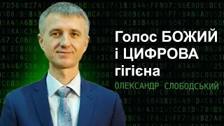 ''Голос Божий і цифрова гігієна'' - Олександр Слободський | 16.03.2024"