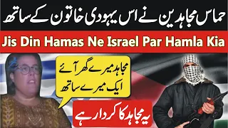 Hama's Mujahedeen Ne is Yahodi Aurat Ke Sath Kya Kiya Ap Bhi Sune | Israel Vs Hamas | palestine news