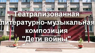 Театрализованная литературно-музыкальная композиция "Дети войны"