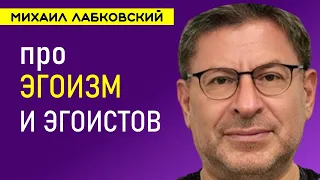 Лабковский про Эгоизм и эгоистов и как избавиться от этого