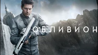 Обливион  Oblivion (2013) Дополнительные материалы.RUS.SUB