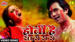 होली के रंग | Holi Hai Ho Sa Ra Ra [4K] Classic Holi Song : Rekha, Rajesh Khanna | Namak Haraam
