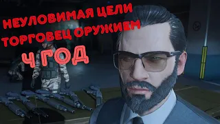 Hitman, world of assassination, неуловимая цель, Торговец оружием 2024