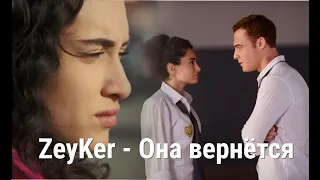 ZeyKer   Она вернётся