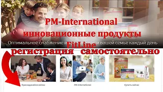 Регистрация PM-International и покупка FitLine  Фитлайн самостоятельно