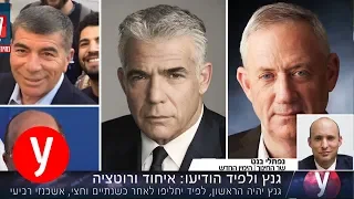 גנץ ולפיד מודיעים על איחוד, בנט מדבר על "הימין החדש" - ראיון באולפן ynet