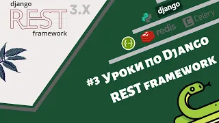 Уроки по (тестовому заданию) Django REST framework / Урок #3 - первая программа на DRF (вьюхи).