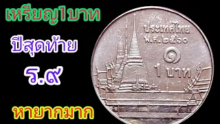 เหรียญ1บาท ปีสุดท้าย ร.9 มีแบบมีราคาด้วยน่ะ ,รีบดูด่วน !!ไม่ใช่พระเศียรตรงน่ะครับ !