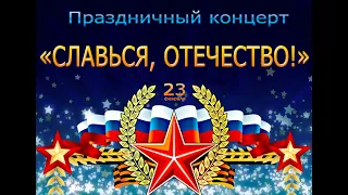 Праздничный концерт ко Дню защитника Отечества "Славься, Отечество!" 2021 год/ЦКР БЕЛАЯ КАЛИТВА