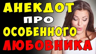 АНЕКДОТ про Особенного Любовника с Сюрпризом и Требовательную Тетку | Самые смешные свежие анекдоты