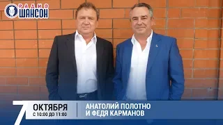Анатолий Полотно и Федя Карманов в «Звёздном завтраке» на Радио Шансон