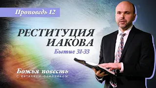 12. Божья повесть: реституция Иакова (Бытие 31-33) – Проповедь Виталия Олийника 9 мая 2020 г.