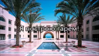 Zoobe Зайка Я построю гарем