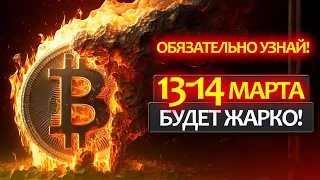 13 и 14 марта буквально может взорвать цену Биткоина! О чем нужно знать и как на этом заработать?