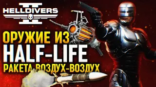 ОРУЖИЕ ИЗ HALF-LIFE НОВЫЕ УТЕЧКИ ОБНОВЛЕНИЕ HELLDIVERS 2 🅥 НОВОСТИ СТРАТАГЕМЫ ОРУЖИЕ В ХЕЛЛДАЙВЕРС 2