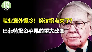 降息预期回来了！非农意外爆冷，服务业突然萎缩，意味着什么？巴菲特展示如何扩展能力圈！投资苹果鲜为人知的故事