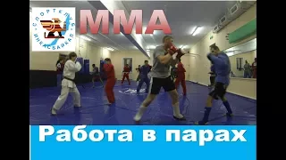 Тренировка MMA. Работа в парах.