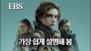 사촌 동생도 이해시킨 듄 세계관 정리