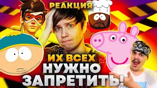 ▷ РОССИЙСКИЕ ЗАКОНЫ ПРОТИВ СВИНКИ ПЕППЫ, ЮЖНОГО ПАРКА и OVERWATCH - Что нас теперь ждёт?) | РЕАКЦИЯ