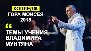 Колледж Гора Моисея 2018 / Владимир Мунтян - Темы учения