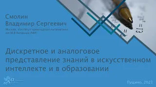 Дискретное и аналоговое представление знаний в искусственном интеллекте и в образовании