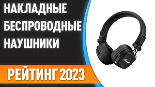 ТОП—7. 🎧Лучшие накладные беспроводные наушники. Рейтинг 2023 года!