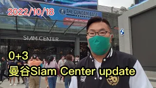 2022/10/18 🌞🏙【33分鐘~逐層實拍Updates】：曼谷Siam Center商場！🧳 ▷▷「0+3」後旅客資訊系列！~✹香港#移居泰國 旅遊達人Roger Wu胡慧冲 泰國實地報告