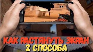 КАК РАСТЯНУТЬ ЭКРАН В СТАНДОФФ 2 😏 РАСШИРЕНЫЙ ЭКРАН В STANDOFF 2 ( АНДРОИД И ПК ) 🧡 3:4 И 16:10