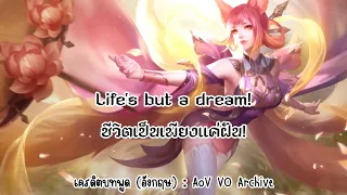 ˚꒰ แปลบทพูดสกิน ROV ꒱˚ LILIANA ♡ Mirage&Sophistication