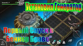 УСТАНОВИЛ ГЕНЕРАТОР ~ ПЕРВЫЙ СПУСК В "БУНКЕР БРАВО" / Last Day on Earth Survival #74