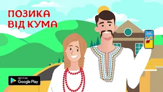 Позика від Кума. Кредит онлайн на картку 24/7 або готівка.