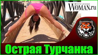 Диагноз - Острая Турчанка (Читаем Woman.ru) | Отдохнувшая Баба