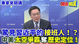 【專家來開講】驚見習近平的"接班人"！？ 中美"太空爭霸"奪"歷史定位"！@HeadlinesTalk  20240425