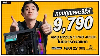 คอมประกอบ งบ 9,790.- AMD RYZEN 5 PRO 4650G + iGPU Radeon Graphics | iHAVECPU คอมถูกเดอะซีรีส์ EP.121