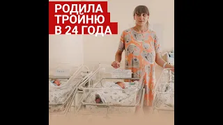 Тюмень: рождение первой тройни в 2021 году #shorts